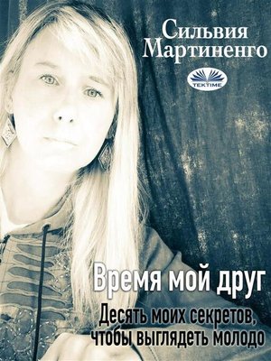 cover image of Время  мой друг